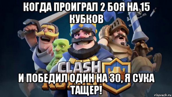 Мемы клеш рояль
