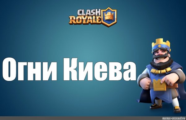 Мемы клеш рояль