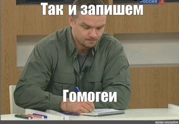 Так и запишем Мем Епифанцев