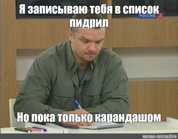 Записал тебя в список