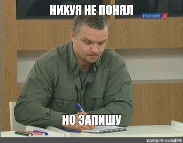 Так и запишем Мем Епифанцев