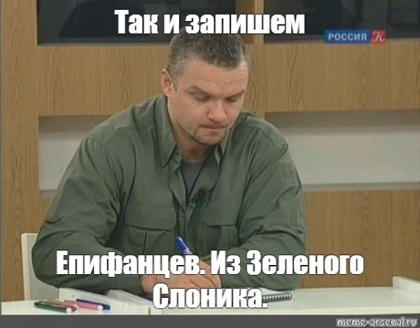 Владимир Епифанцев мемы