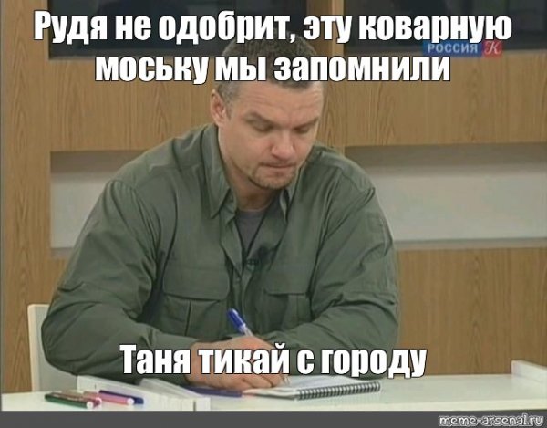 Так и запишем Мем Епифанцев