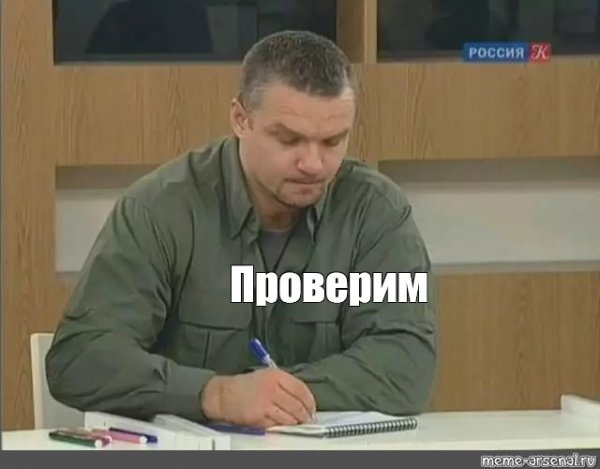 Проверено Мем