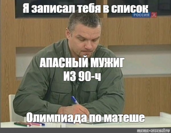 Я записал тебя в список