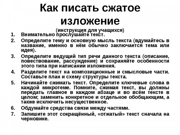 Как писать сокращенные изложения