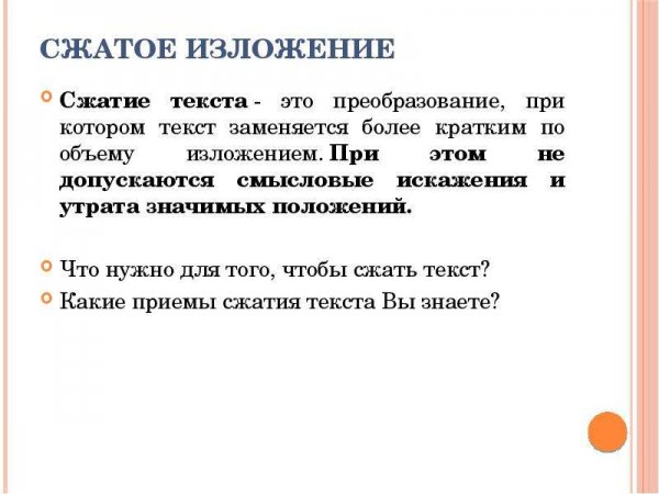 Методика написания сжатого изложения