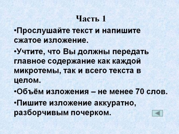 Прослушайте и напишите сжатое изложение