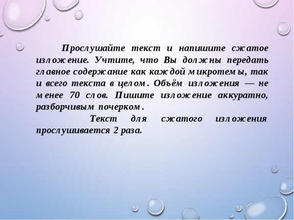 Прослушайте текст и напишите сжатое изложение