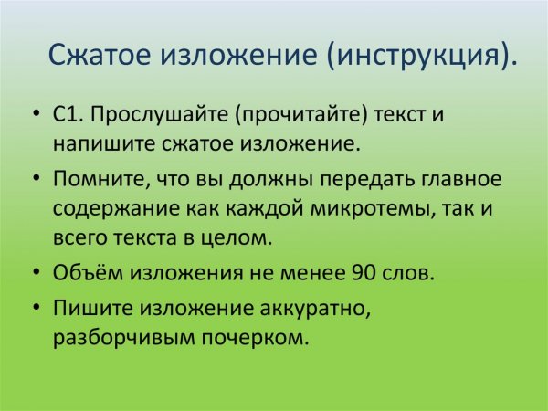 Сжатое изложение