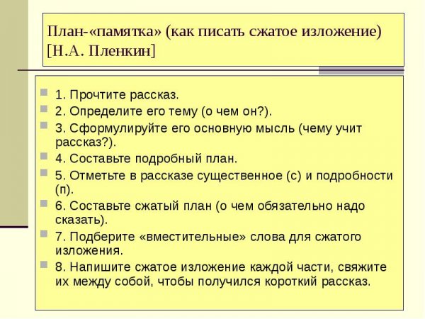 План сжатого изложения