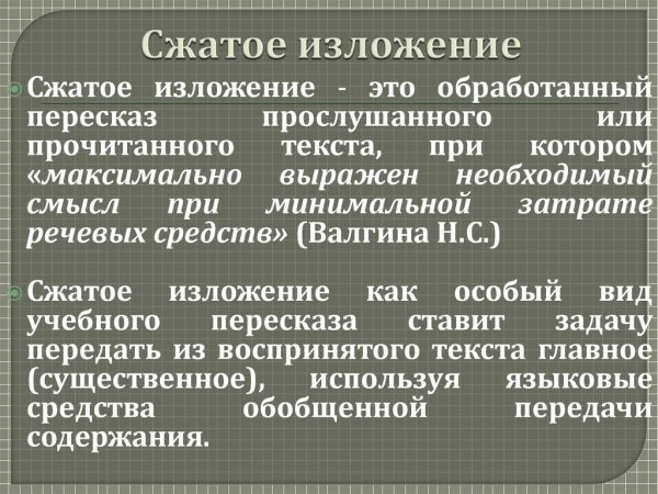 Краткое изложение