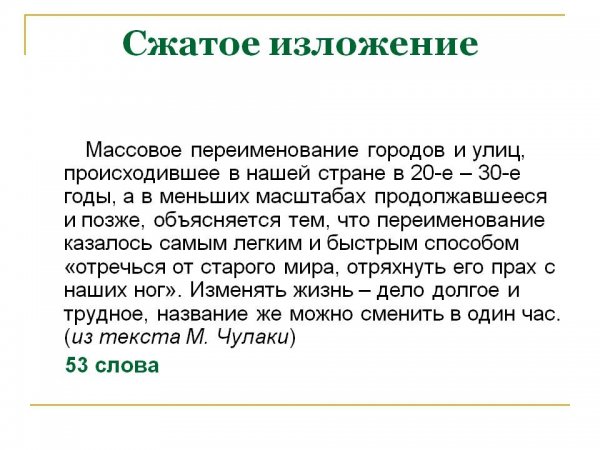 Сжатое изложение