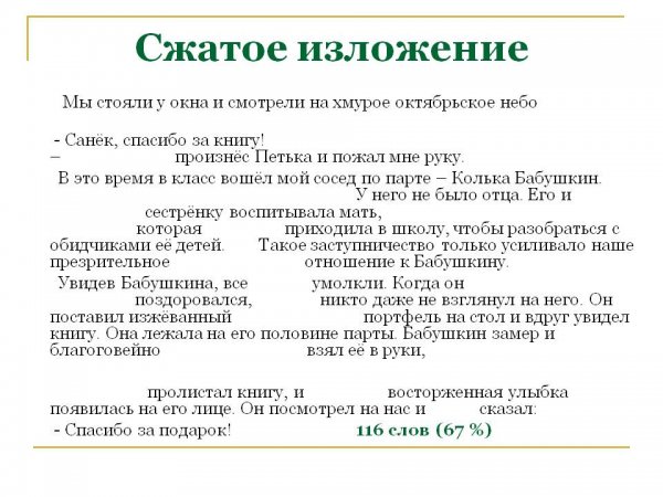 Сжатое изложение