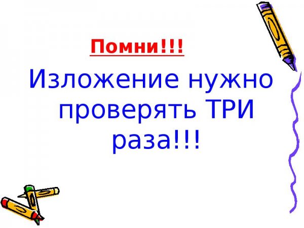 Проверенное изложение