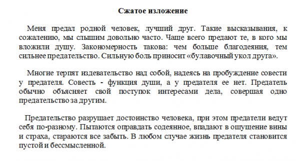 Изложение про предательство