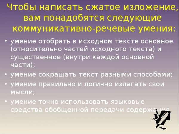 Написать сжатое изложение
