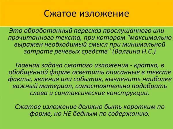 Сжатое изложение