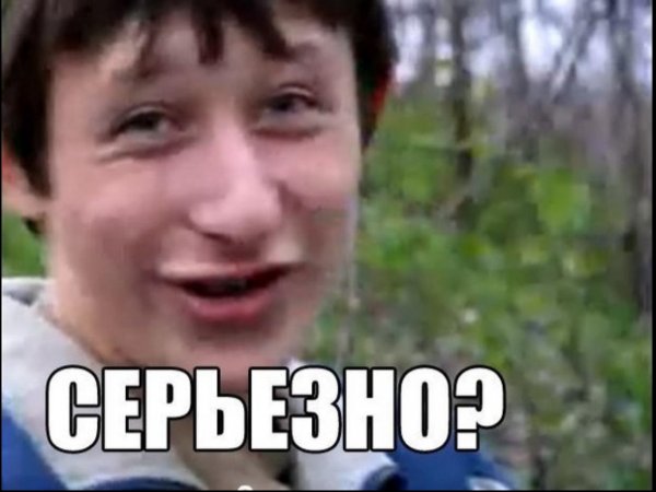 Серьезно Мем