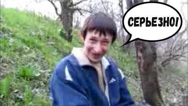 Ты серьезно да серьезно