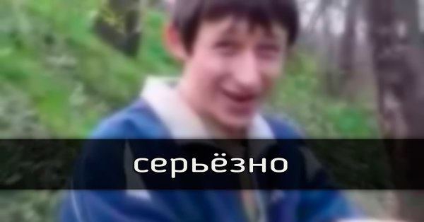 Серьёзно да серьёзно