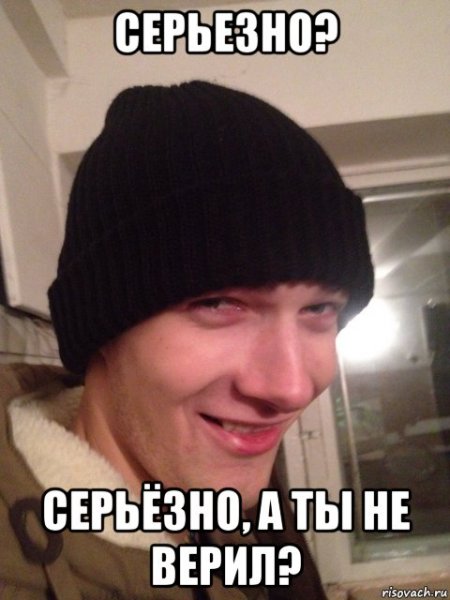 Ты серьезно да серьезно