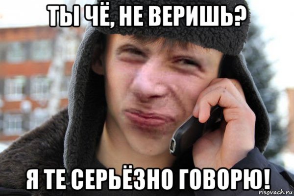 Ты мне не веришь Мем
