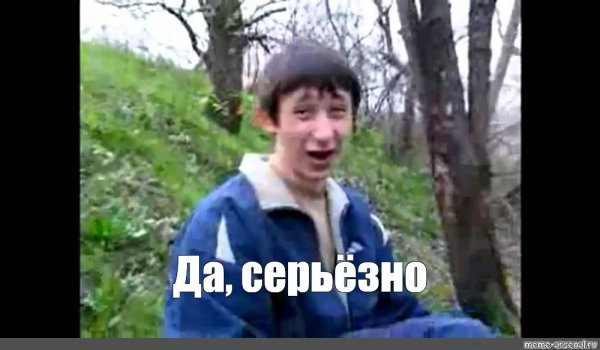 Да серьезно а ты не верил