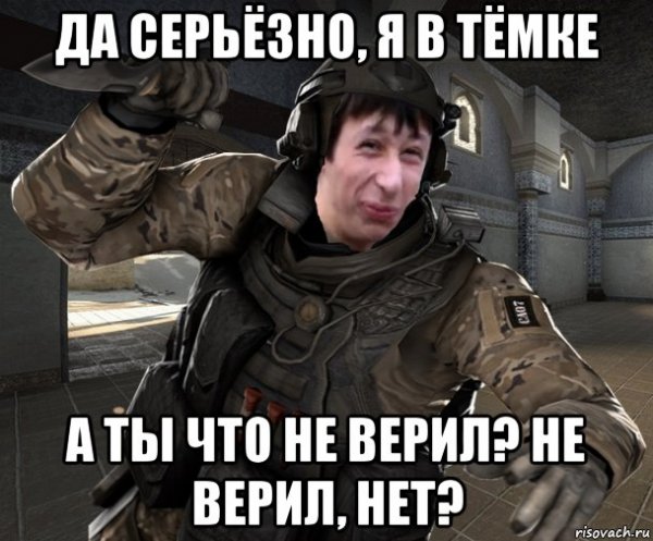 Я серьезно ты не верил
