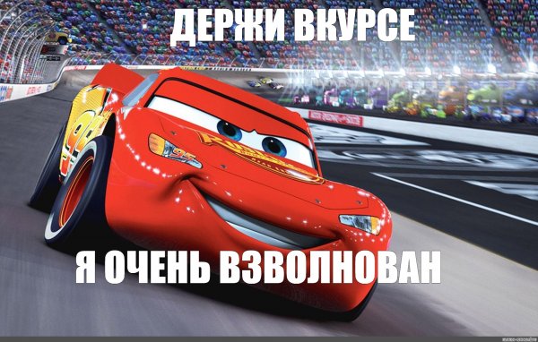 Молния Маквин шутки