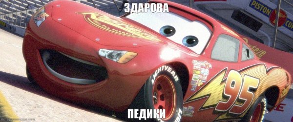 Тачки молния Маккуин кчау