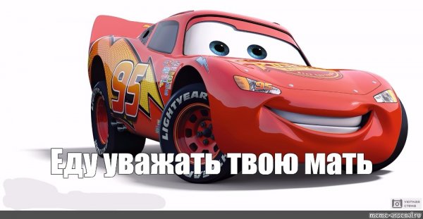 Молния Маквин мать жива