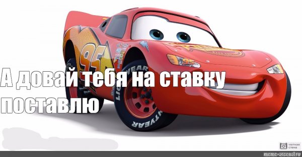 Молния Маквин кчау