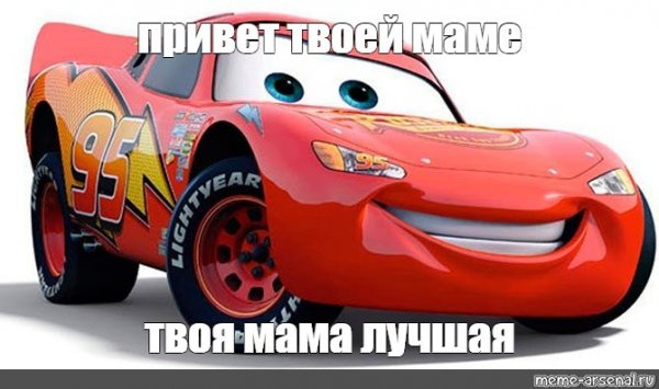 Молния Маккуин Мем