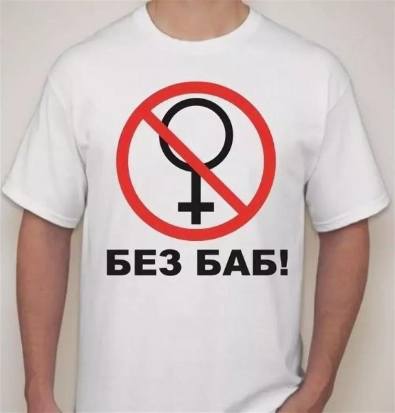 Без баб