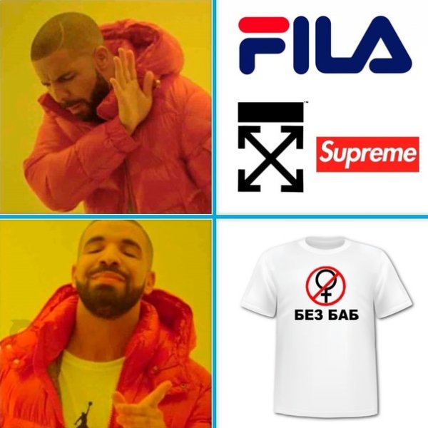 Без баб Мем