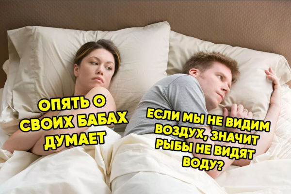 Рюопять о свлих бабах думае