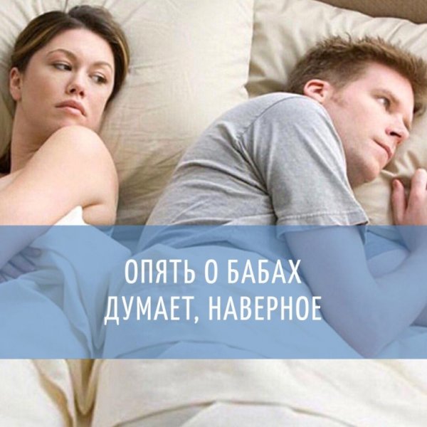 Наверное опять о бабах думает