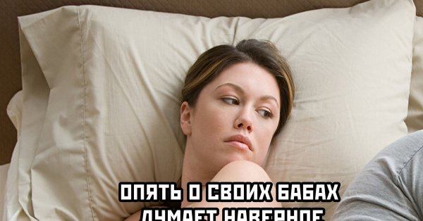 Опят о своих бабах думает