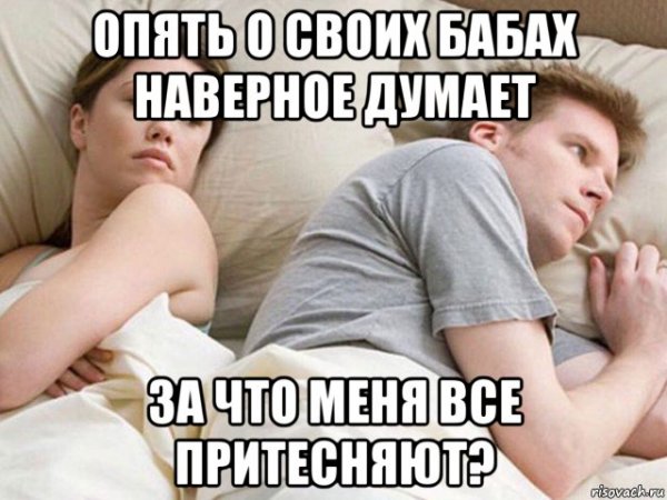 Опять о бабах думает Мем