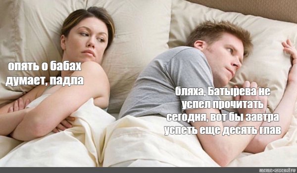 Опять он о своих бабах думает Мем