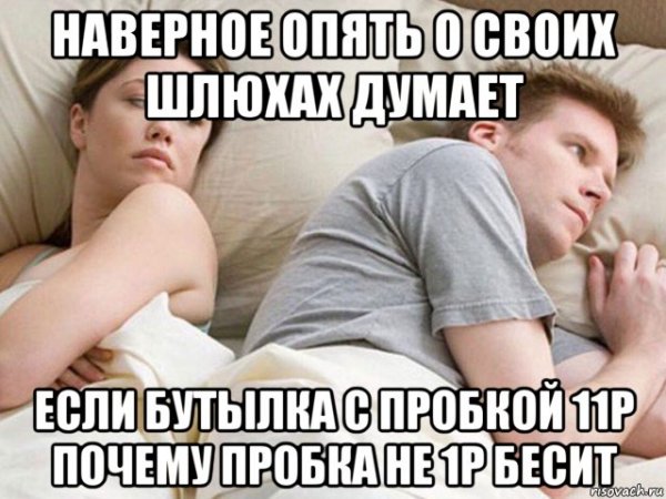 Опять о своих бабах думает Мем