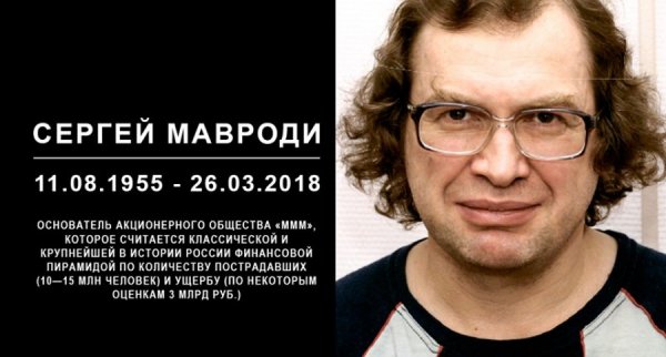 Сергей Мавроди 2018