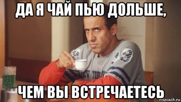 Мемы пью чай