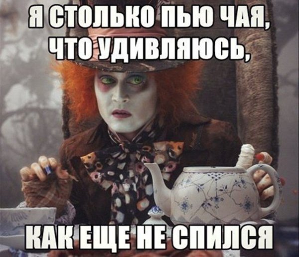 Пить чай прикол