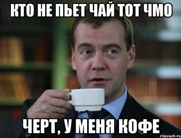 Пью чай Мем
