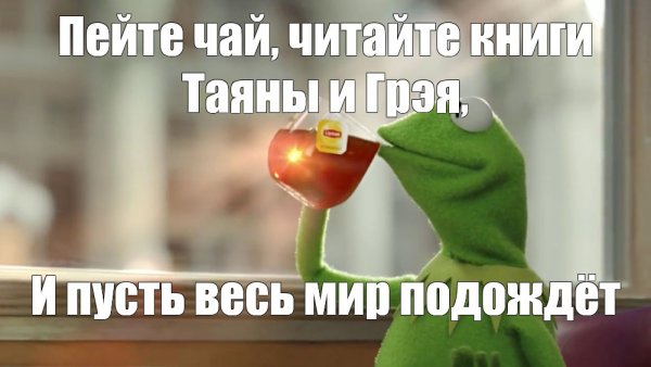 Кермит пьет чай Мем