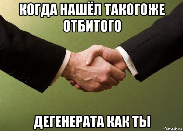 Рукопожатие Мем