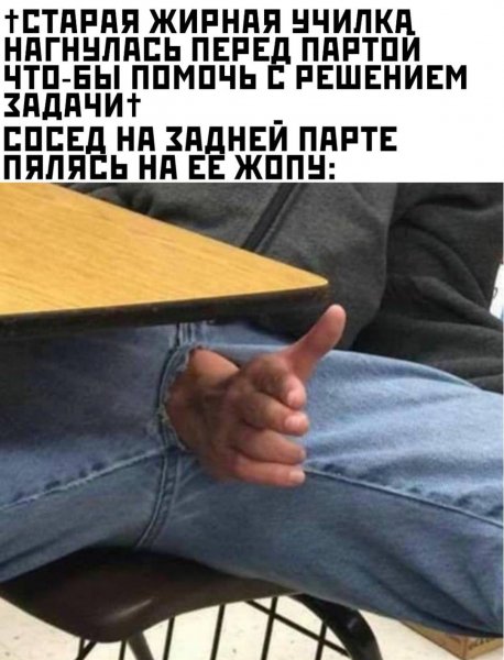 Рука из штанов