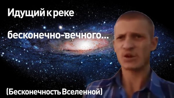 Идущий к реке бесконечно вечно